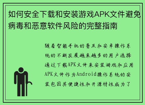 如何安全下载和安装游戏APK文件避免病毒和恶意软件风险的完整指南