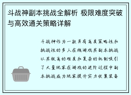 斗战神副本挑战全解析 极限难度突破与高效通关策略详解