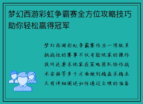 梦幻西游彩虹争霸赛全方位攻略技巧助你轻松赢得冠军