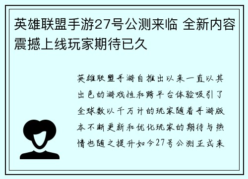 英雄联盟手游27号公测来临 全新内容震撼上线玩家期待已久
