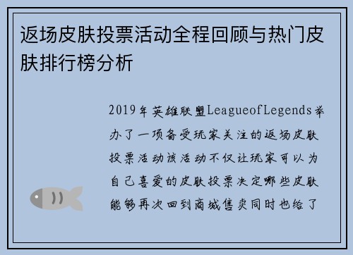 返场皮肤投票活动全程回顾与热门皮肤排行榜分析
