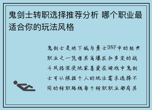 鬼剑士转职选择推荐分析 哪个职业最适合你的玩法风格