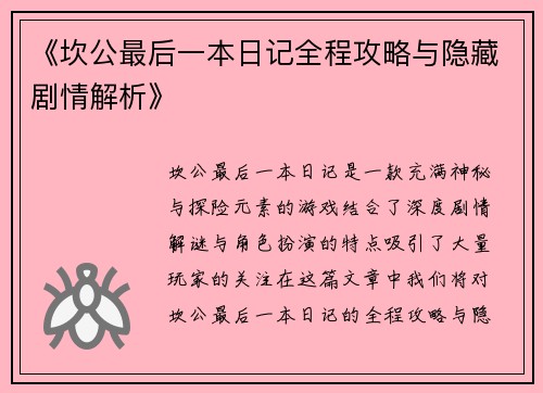《坎公最后一本日记全程攻略与隐藏剧情解析》