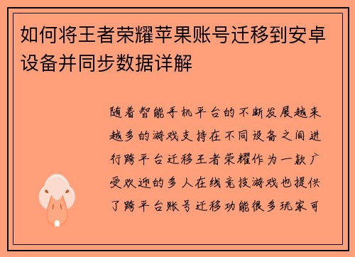 如何将王者荣耀苹果账号迁移到安卓设备并同步数据详解