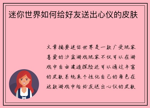 迷你世界如何给好友送出心仪的皮肤