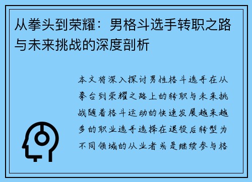 从拳头到荣耀：男格斗选手转职之路与未来挑战的深度剖析
