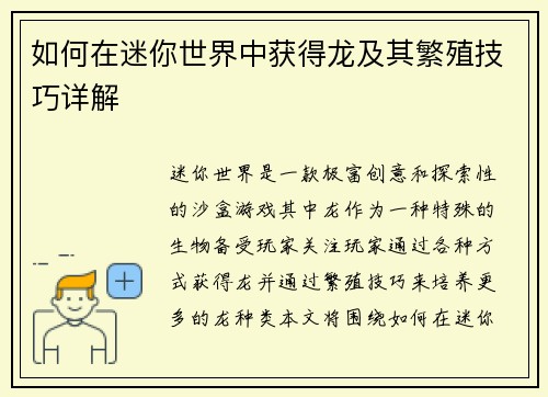 如何在迷你世界中获得龙及其繁殖技巧详解