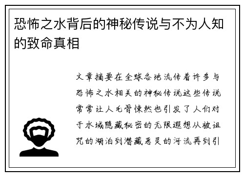 恐怖之水背后的神秘传说与不为人知的致命真相