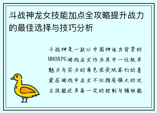 斗战神龙女技能加点全攻略提升战力的最佳选择与技巧分析