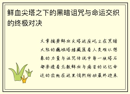 鲜血尖塔之下的黑暗诅咒与命运交织的终极对决