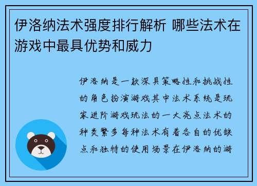 伊洛纳法术强度排行解析 哪些法术在游戏中最具优势和威力