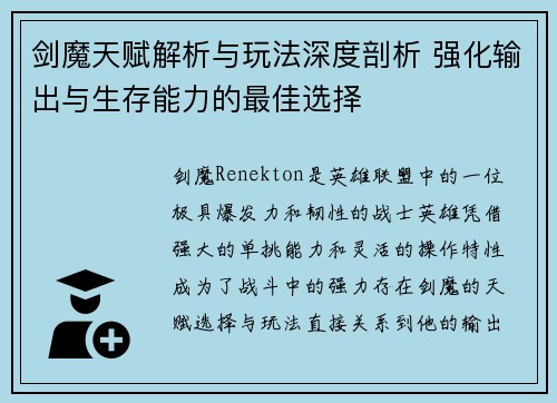 剑魔天赋解析与玩法深度剖析 强化输出与生存能力的最佳选择