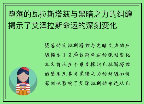堕落的瓦拉斯塔兹与黑暗之力的纠缠揭示了艾泽拉斯命运的深刻变化