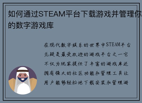 如何通过STEAM平台下载游戏并管理你的数字游戏库
