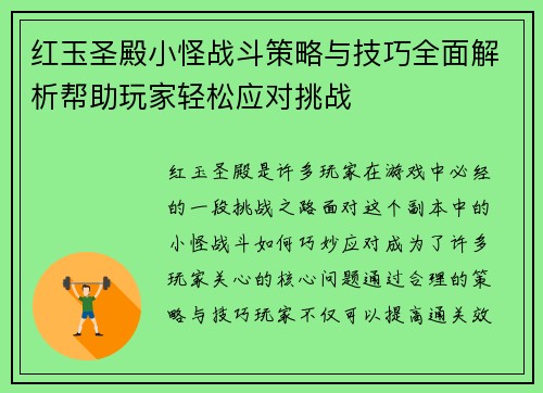 红玉圣殿小怪战斗策略与技巧全面解析帮助玩家轻松应对挑战