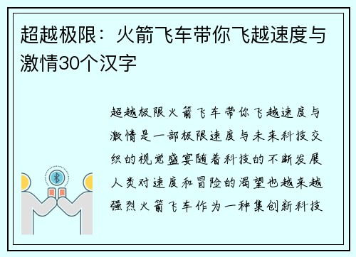 超越极限：火箭飞车带你飞越速度与激情30个汉字