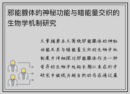 邪能腺体的神秘功能与暗能量交织的生物学机制研究 邪能腺体的神秘功能与暗能量交织的生物学机制研究