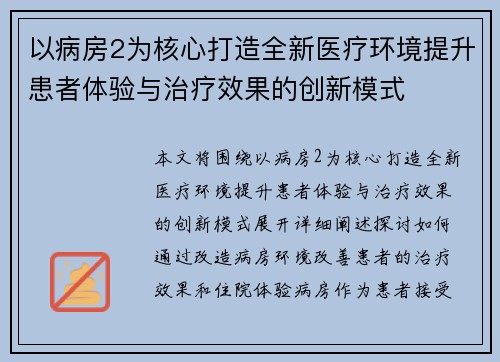 以病房2为核心打造全新医疗环境提升患者体验与治疗效果的创新模式 以病房2为核心打造全新医疗环境提升患者体验与治疗效果的创新模式