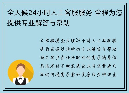 全天候24小时人工客服服务 全程为您提供专业解答与帮助 全天候24小时人工客服服务 全程为您提供专业解答与帮助