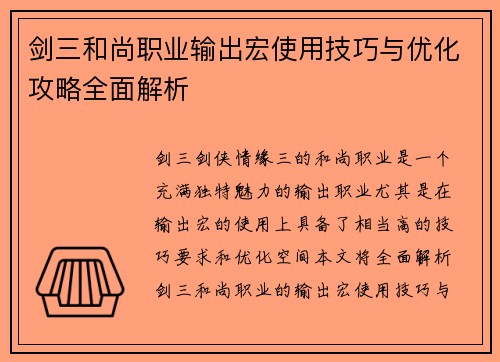 剑三和尚职业输出宏使用技巧与优化攻略全面解析