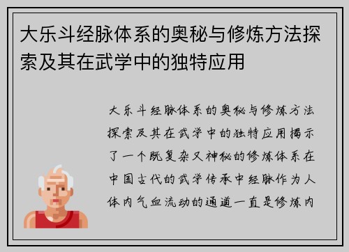 大乐斗经脉体系的奥秘与修炼方法探索及其在武学中的独特应用