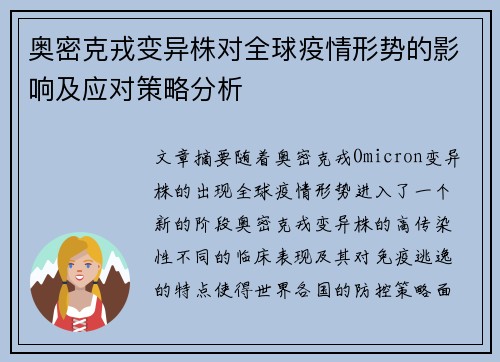 奥密克戎变异株对全球疫情形势的影响及应对策略分析