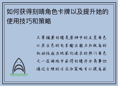 如何获得刻晴角色卡牌以及提升她的使用技巧和策略