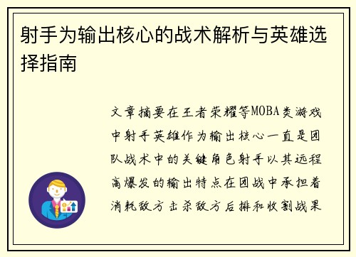 射手为输出核心的战术解析与英雄选择指南 射手为输出核心的战术解析与英雄选择指南