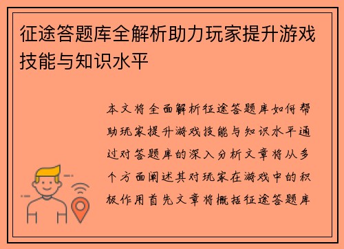 征途答题库全解析助力玩家提升游戏技能与知识水平