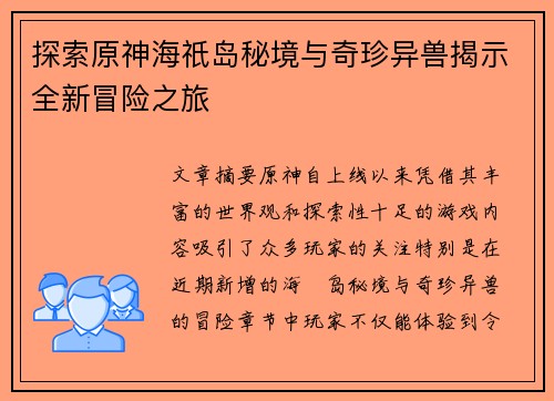 探索原神海祇岛秘境与奇珍异兽揭示全新冒险之旅