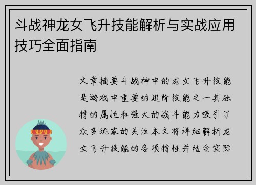 斗战神龙女飞升技能解析与实战应用技巧全面指南