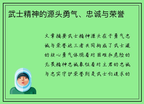 武士精神的源头勇气、忠诚与荣誉 武士精神的源头勇气、忠诚与荣誉