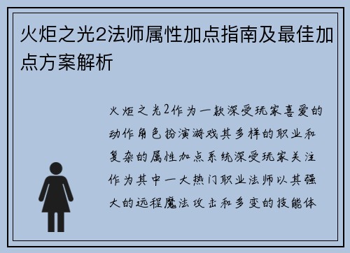 火炬之光2法师属性加点指南及最佳加点方案解析