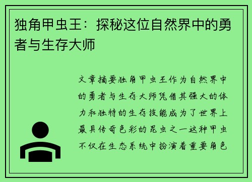 独角甲虫王:探秘这位自然界中的勇者与生存大师 独角甲虫王:探秘这位自然界中的勇者与生存大师