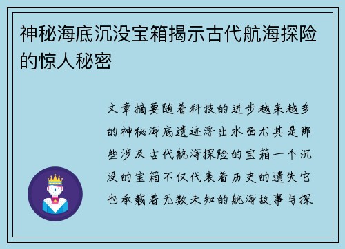 神秘海底沉没宝箱揭示古代航海探险的惊人秘密