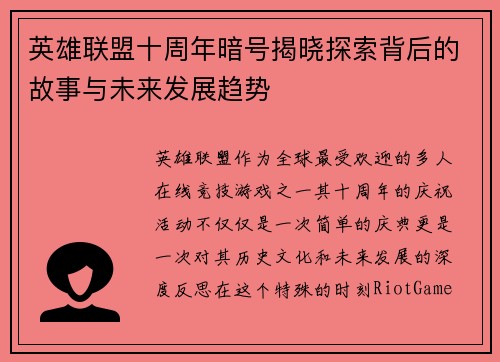 英雄联盟十周年暗号揭晓探索背后的故事与未来发展趋势