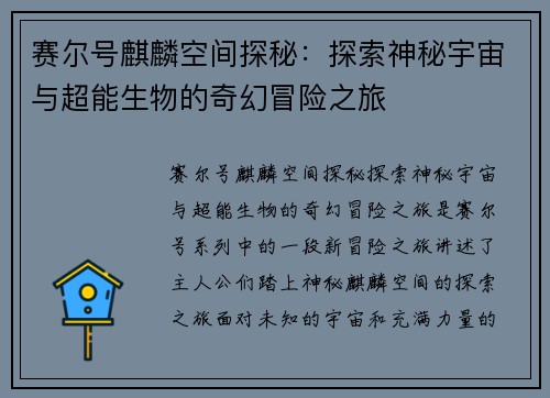 赛尔号麒麟空间探秘：探索神秘宇宙与超能生物的奇幻冒险之旅