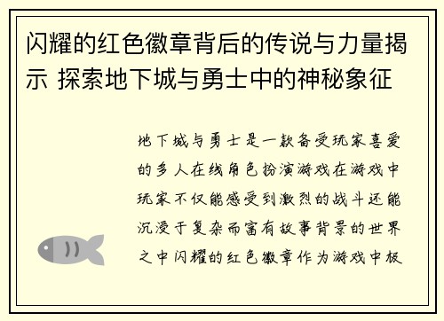 闪耀的红色徽章背后的传说与力量揭示 探索地下城与勇士中的神秘象征 闪耀的红色徽章背后的传说与力量揭示 探索地下城与勇士中的神秘象征