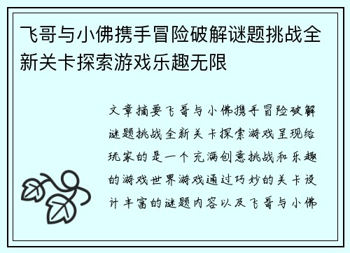 飞哥与小佛携手冒险破解谜题挑战全新关卡探索游戏乐趣无限 飞哥与小佛携手冒险破解谜题挑战全新关卡探索游戏乐趣无限