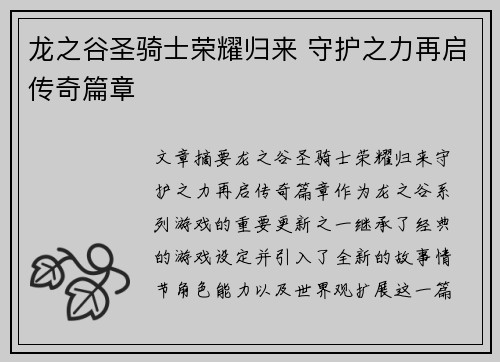 龙之谷圣骑士荣耀归来 守护之力再启传奇篇章 龙之谷圣骑士荣耀归来 守护之力再启传奇篇章