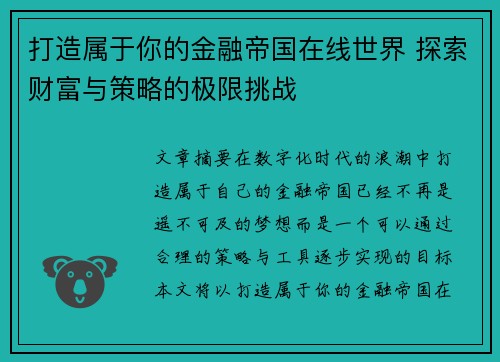 打造属于你的金融帝国在线世界 探索财富与策略的极限挑战 打造属于你的金融帝国在线世界 探索财富与策略的极限挑战