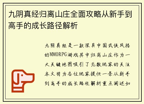 九阴真经归离山庄全面攻略从新手到高手的成长路径解析 九阴真经归离山庄全面攻略从新手到高手的成长路径解析