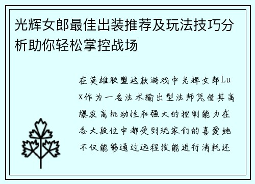 光辉女郎最佳出装推荐及玩法技巧分析助你轻松掌控战场