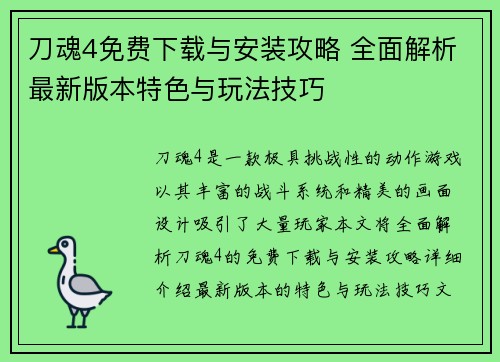 刀魂4免费下载与安装攻略 全面解析最新版本特色与玩法技巧
