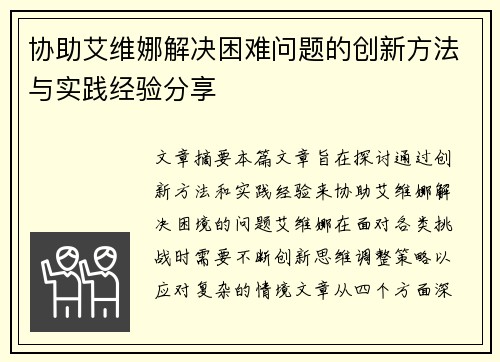 协助艾维娜解决困难问题的创新方法与实践经验分享 协助艾维娜解决困难问题的创新方法与实践经验分享