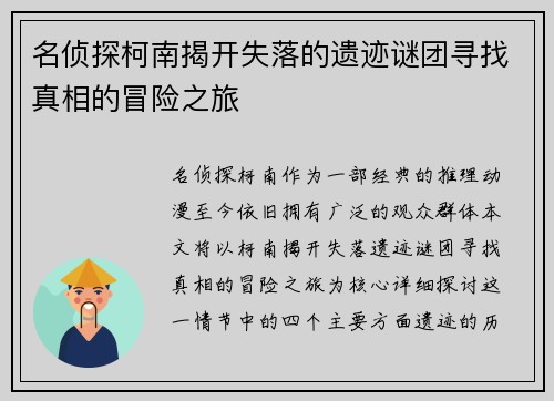 名侦探柯南揭开失落的遗迹谜团寻找真相的冒险之旅 名侦探柯南揭开失落的遗迹谜团寻找真相的冒险之旅