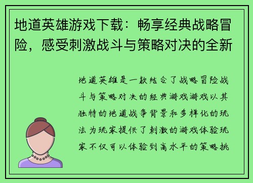 地道英雄游戏下载:畅享经典战略冒险,感受刺激战斗与策略对决的全新体验 地道英雄游戏下载:畅享经典战略冒险,感受刺激战斗与策略对决的全新体验