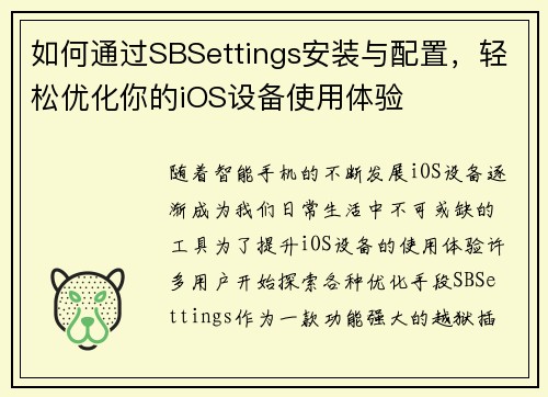 如何通过SBSettings安装与配置，轻松优化你的iOS设备使用体验