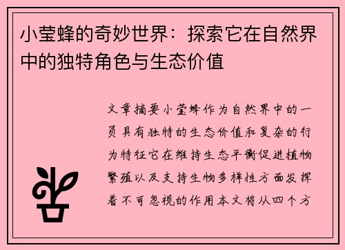 小莹蜂的奇妙世界:探索它在自然界中的独特角色与生态价值 小莹蜂的奇妙世界:探索它在自然界中的独特角色与生态价值